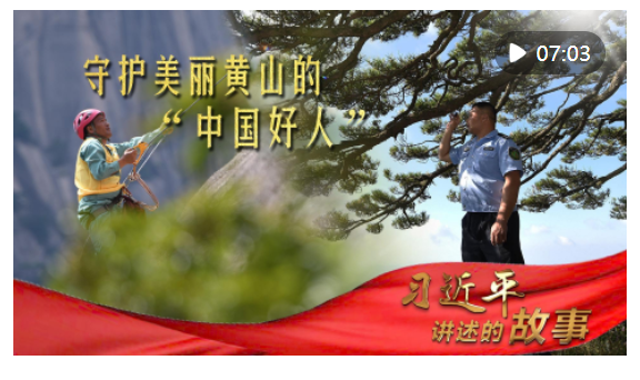 習(xí)近平講述的故事｜守護美麗黃山的“中國好人”