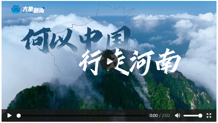 在“行走河南”中 解答“何以中國”之問