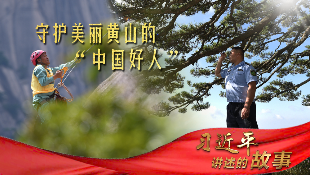 習(xí)近平講述的故事｜守護美麗黃山的“中國好人”