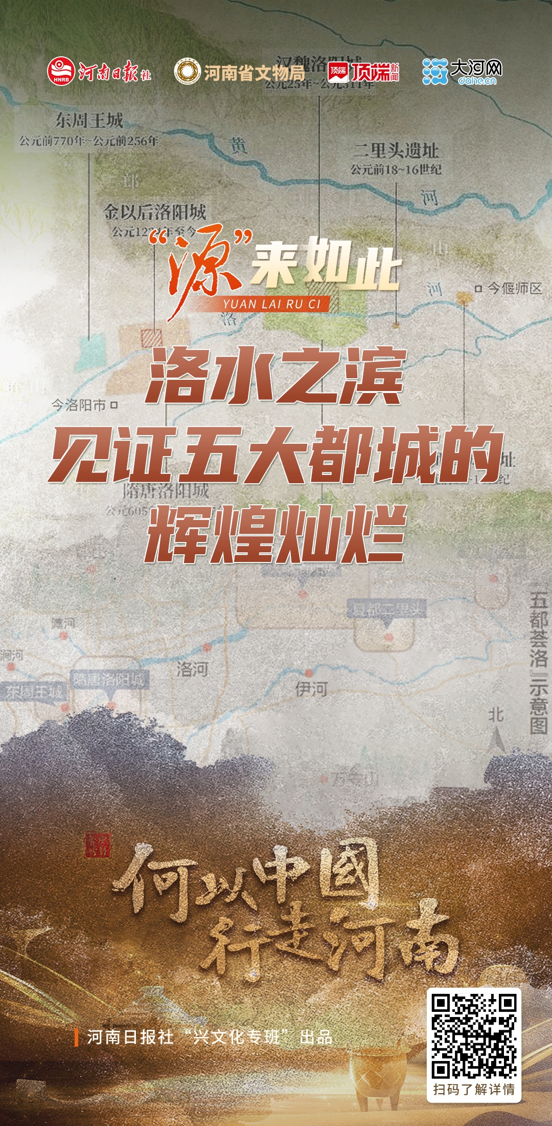 洛水之濱，見證五大都城的輝煌燦爛