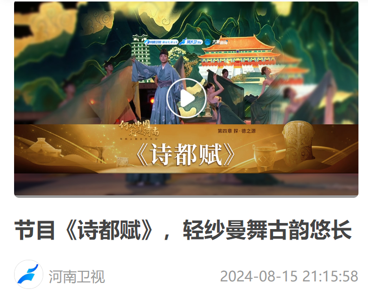 節(jié)目《詩都賦》，輕紗曼舞古韻悠長