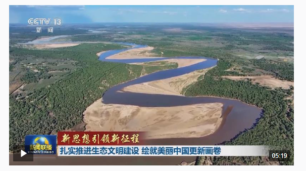 新思想引領(lǐng)新征程丨扎實推進生態(tài)文明建設(shè) 繪就美麗中國更新畫卷