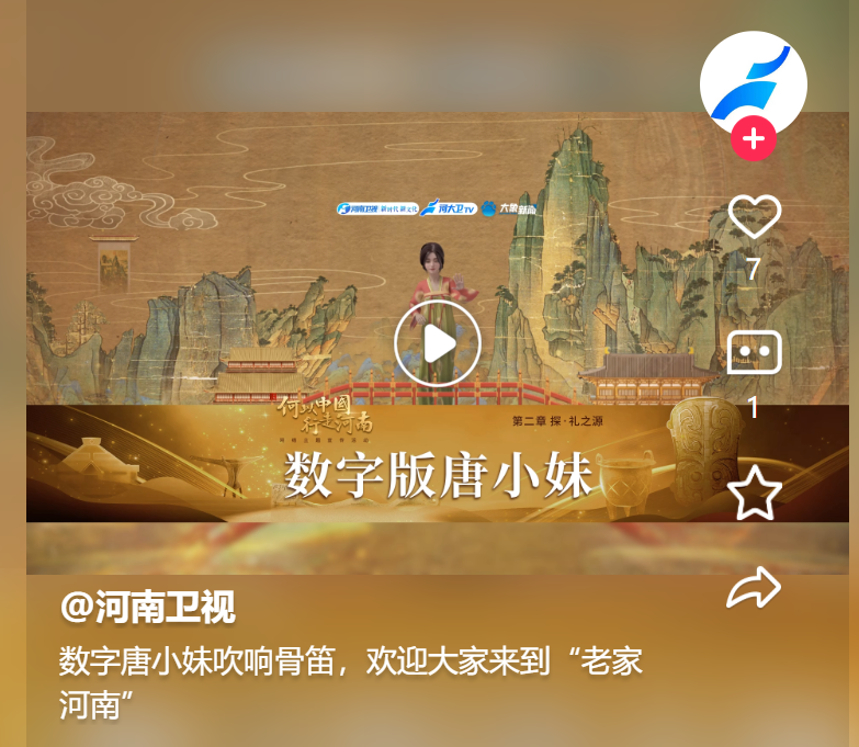 數(shù)字唐小妹吹響骨笛，歡迎大家來到“老家河南