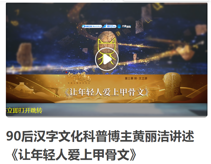 90后漢字文化科普博主黃麗潔講述《讓年輕人愛(ài)上甲骨文》