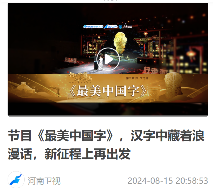 節(jié)目《最美中國(guó)字》，漢字中藏著浪漫話，新征程上再出發(fā)