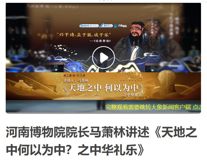 河南博物院院長馬蕭林講述《天地之中何以為中？之中華禮樂》