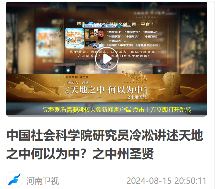 中國社會科學(xué)院研究員冷凇講述天地之中何以為中？之中州圣賢