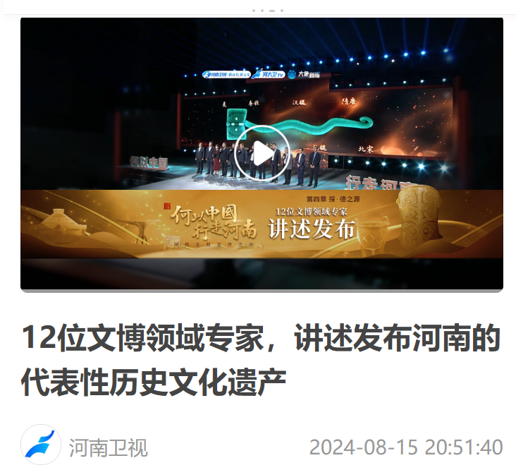 12位文博領(lǐng)域?qū)＜?，講述發(fā)布河南的代表性歷史文化遺產(chǎn)
