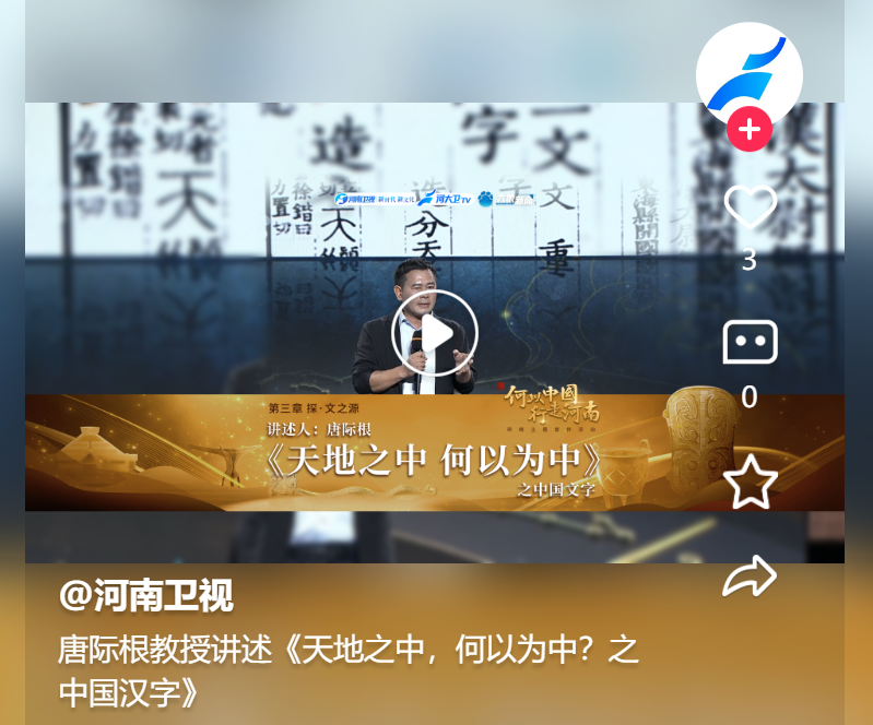 唐際根教授講述《天地之中，何以為中？之中國漢字》