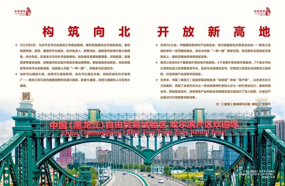 瞭望·治國(guó)理政紀(jì)事｜構(gòu)筑向北開放新高地