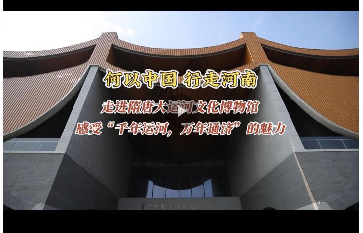 何以中國 行走河南丨走進(jìn)隋唐大運(yùn)河文化博物館 感受“千年運(yùn)河，萬年通濟(jì)”的魅力