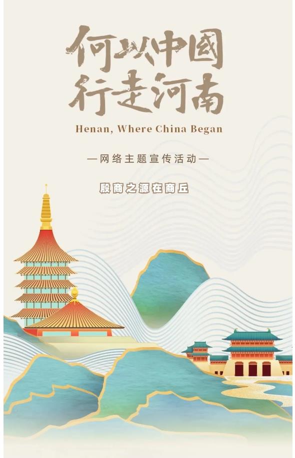 走進“殷商之源”，讀懂“何以中國”！