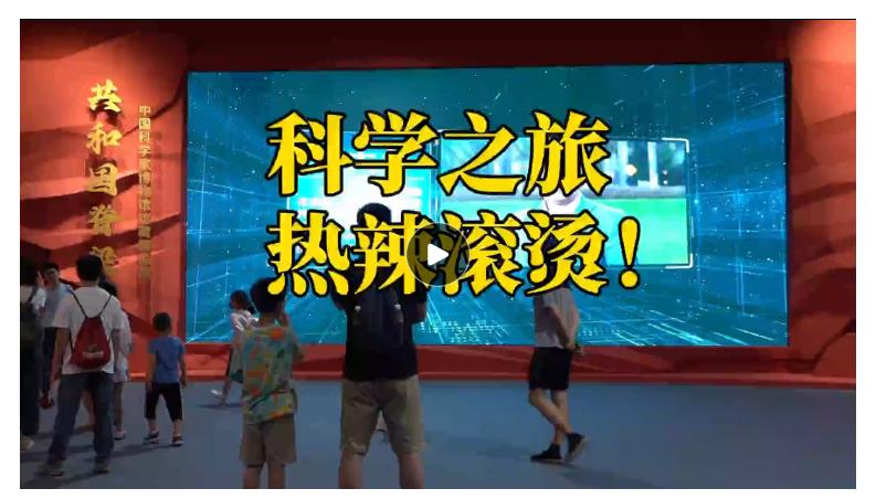 文脈華章｜熱辣滾燙！來一趟神奇的科學(xué)文化之旅