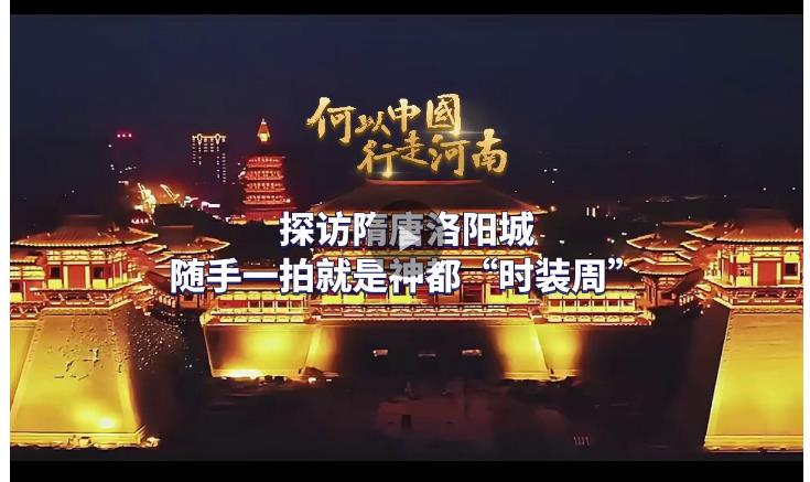 何以中國 行走河南丨探訪隋唐洛陽城 隨手一拍就是神都“時裝周”
