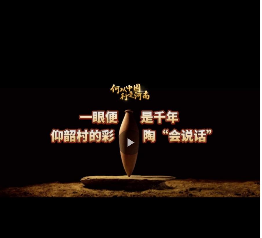 何以中國(guó) 行走河南丨一眼便是千年 仰韶村的彩陶“會(huì)說(shuō)話”