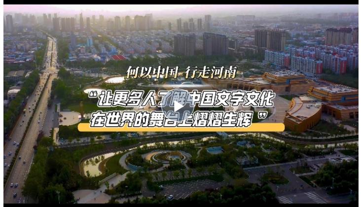 何以中國 行走河南丨“讓更多人了解中國文字文化，在世界的舞臺(tái)上熠熠生輝”