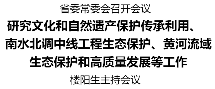 省委常委會(huì)召開(kāi)會(huì)議