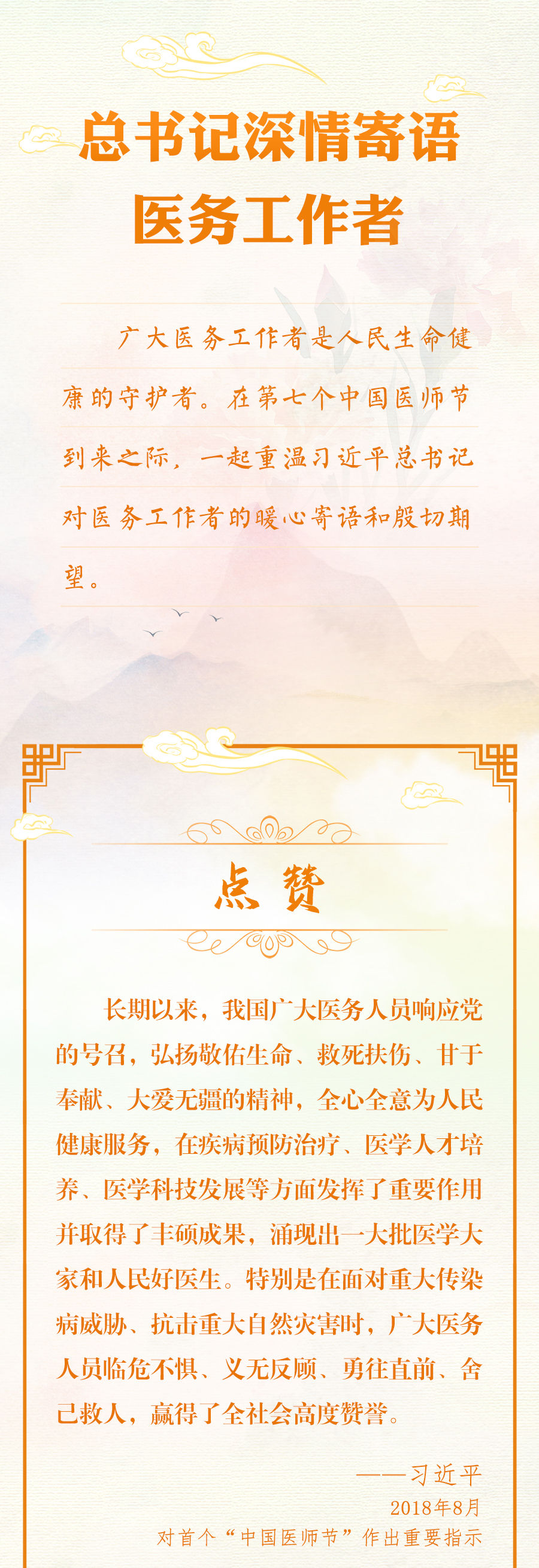 總書記深情寄語醫(yī)務工作者