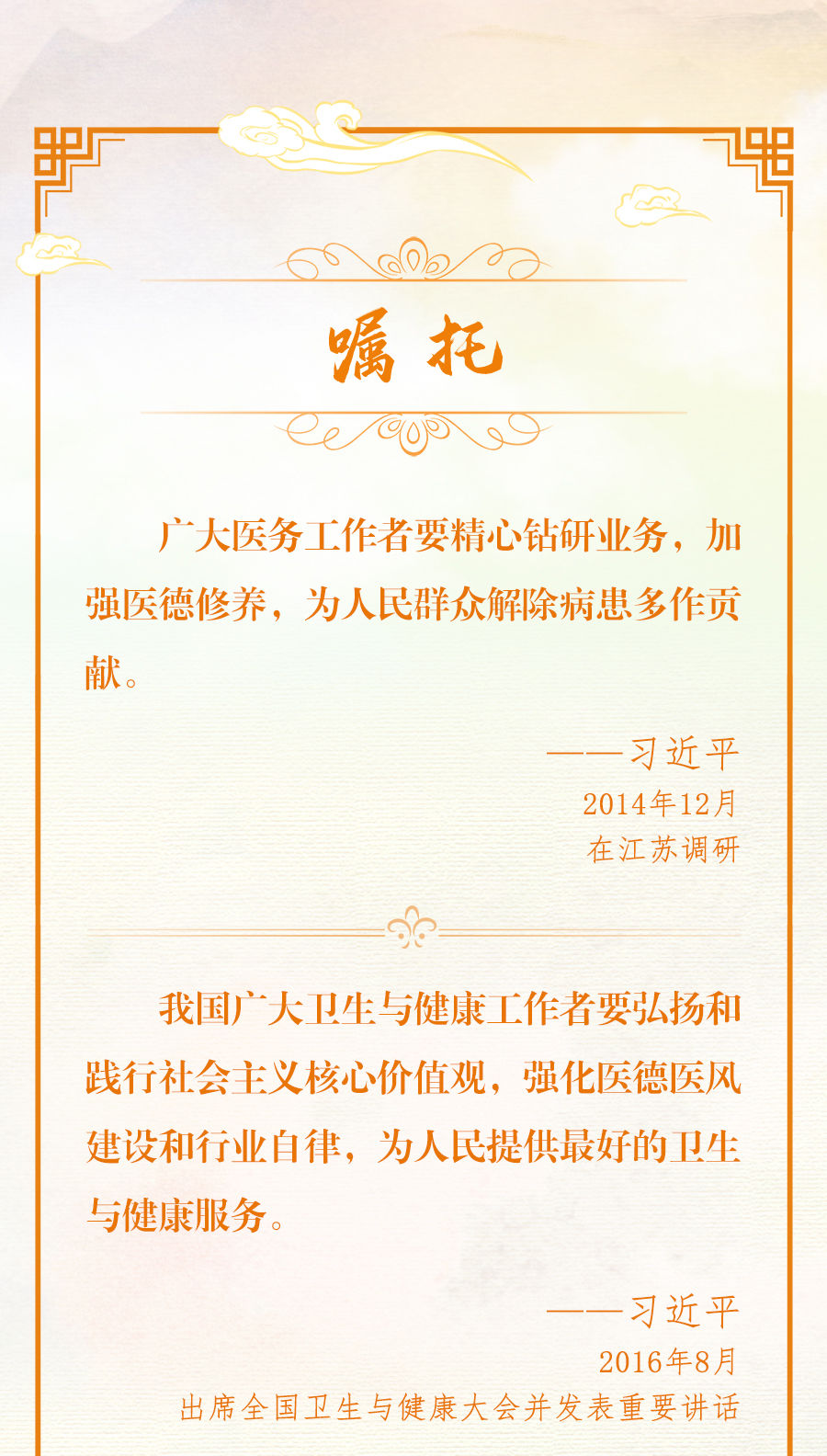 總書記深情寄語醫(yī)務工作者