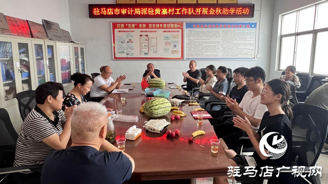 駐馬店市審計(jì)局:開展金秋助學(xué) 助力鄉(xiāng)村人才振興