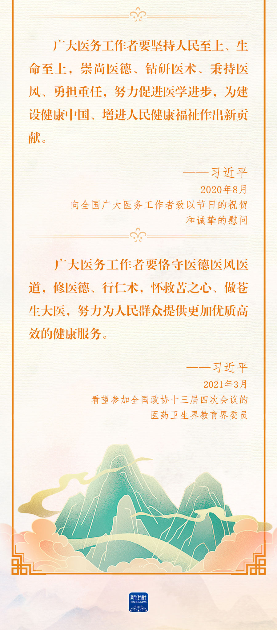 總書記深情寄語醫(yī)務工作者