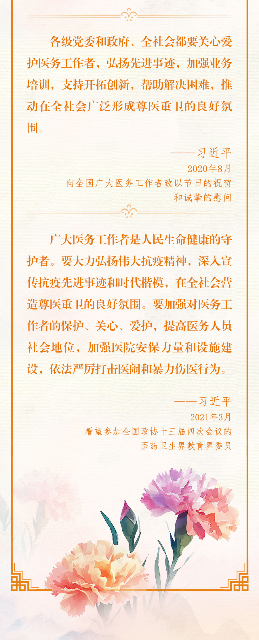 總書記深情寄語醫(yī)務工作者