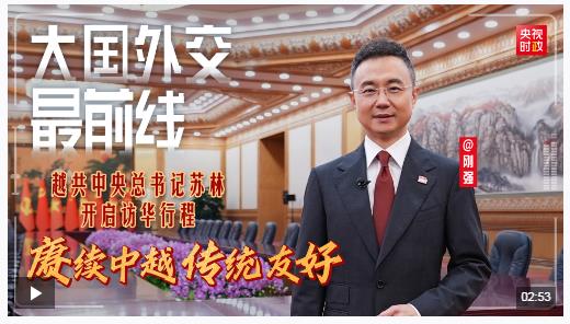 剛強(qiáng)@大國(guó)外交最前線(xiàn)丨越共中央總書(shū)記蘇林開(kāi)啟訪華行程 賡續(xù)中越傳統(tǒng)友好