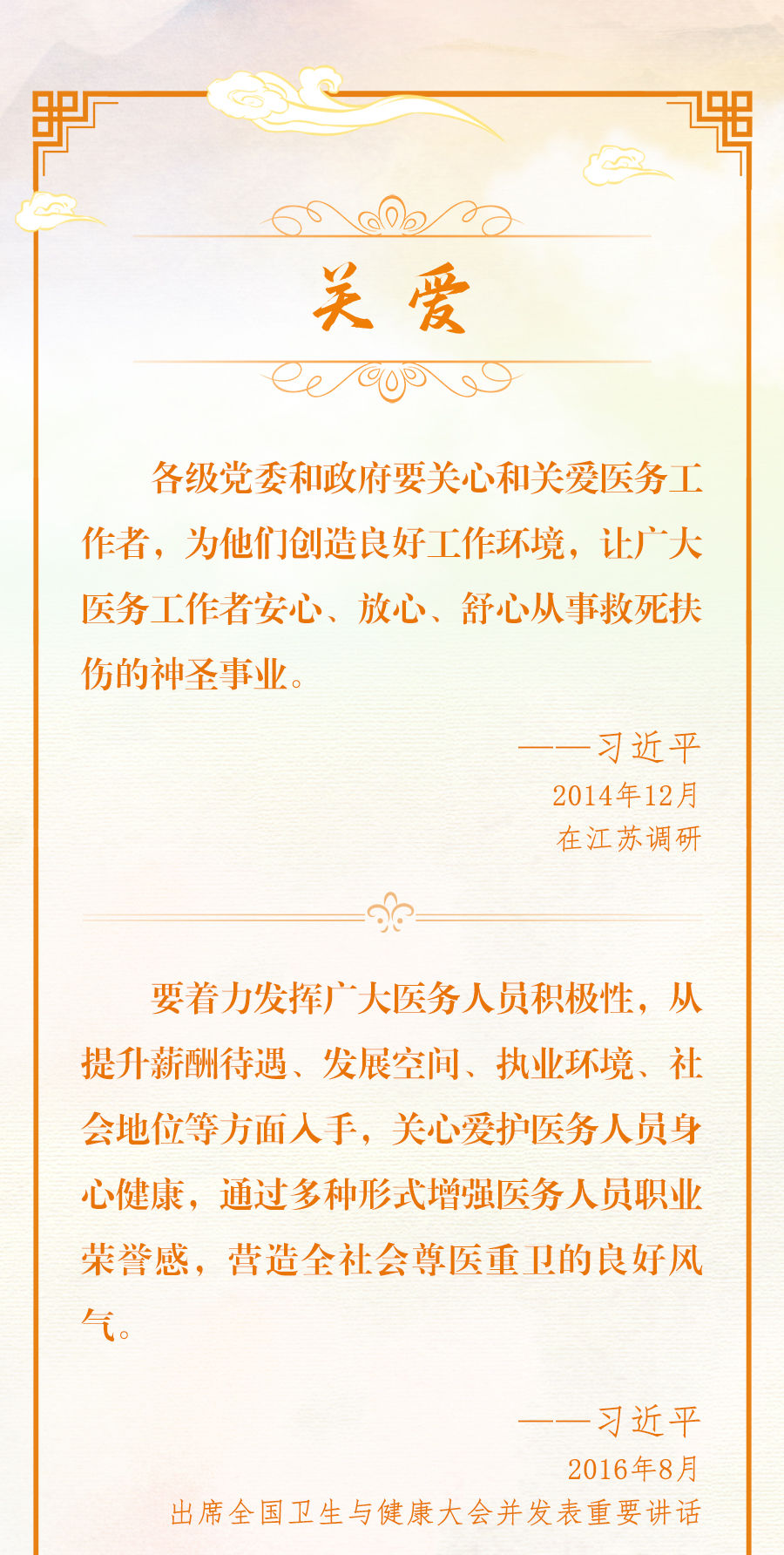 總書記深情寄語醫(yī)務工作者