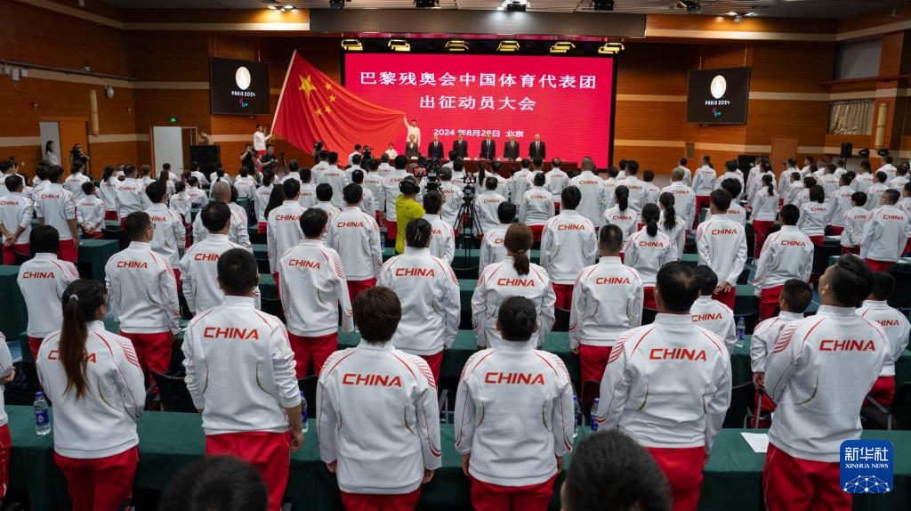巴黎殘奧會(huì)中國體育代表團(tuán)出征動(dòng)員大會(huì)在京舉行
