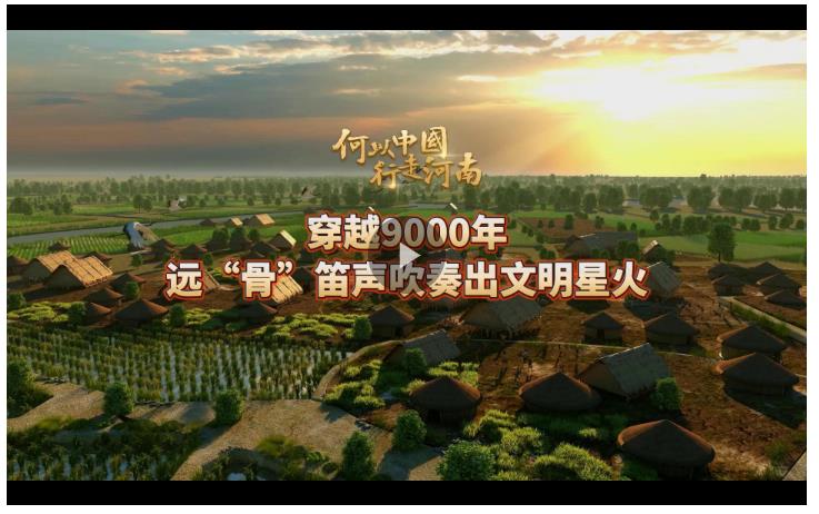 何以中國 行走河南丨穿越9000年，遠(yuǎn)“骨”笛聲吹奏出文明星火