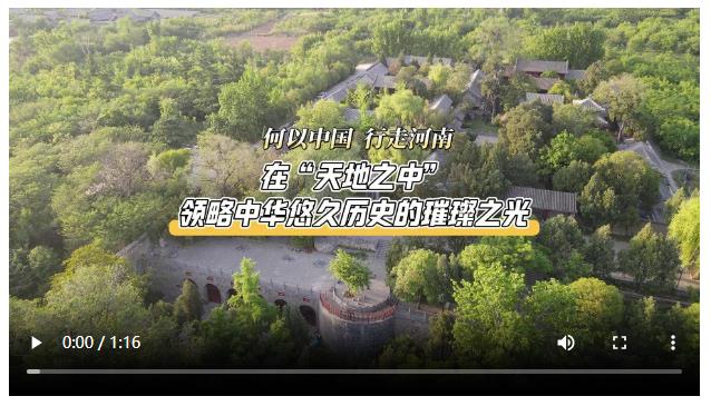 何以中國 行走河南丨登封“天地之中”，何以為“中”？
