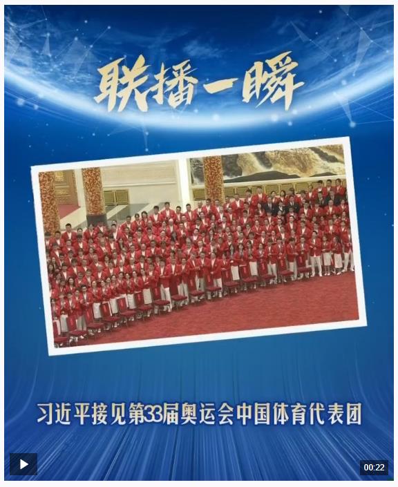聯(lián)播一瞬帶你看 習(xí)近平接見(jiàn)第33屆奧運(yùn)會(huì)中國(guó)體育代表團(tuán)