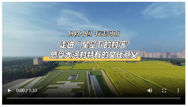 何以中國 行走河南丨6000多年前，大河村的先民就開始“追星”了！