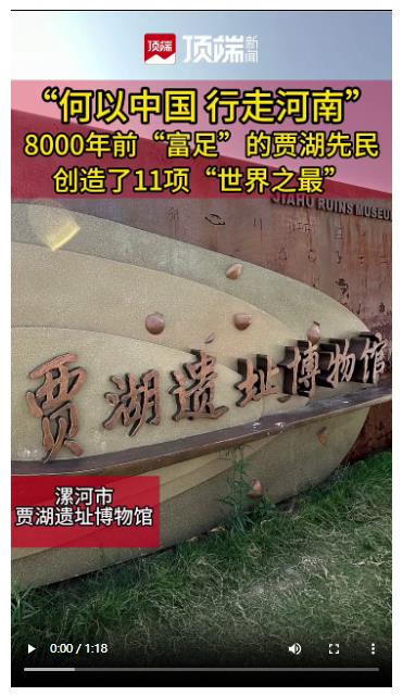 8000年前“富足”的賈湖先民，創(chuàng)造了11項(xiàng)“世界之最”丨何以中國(guó) 行走河南