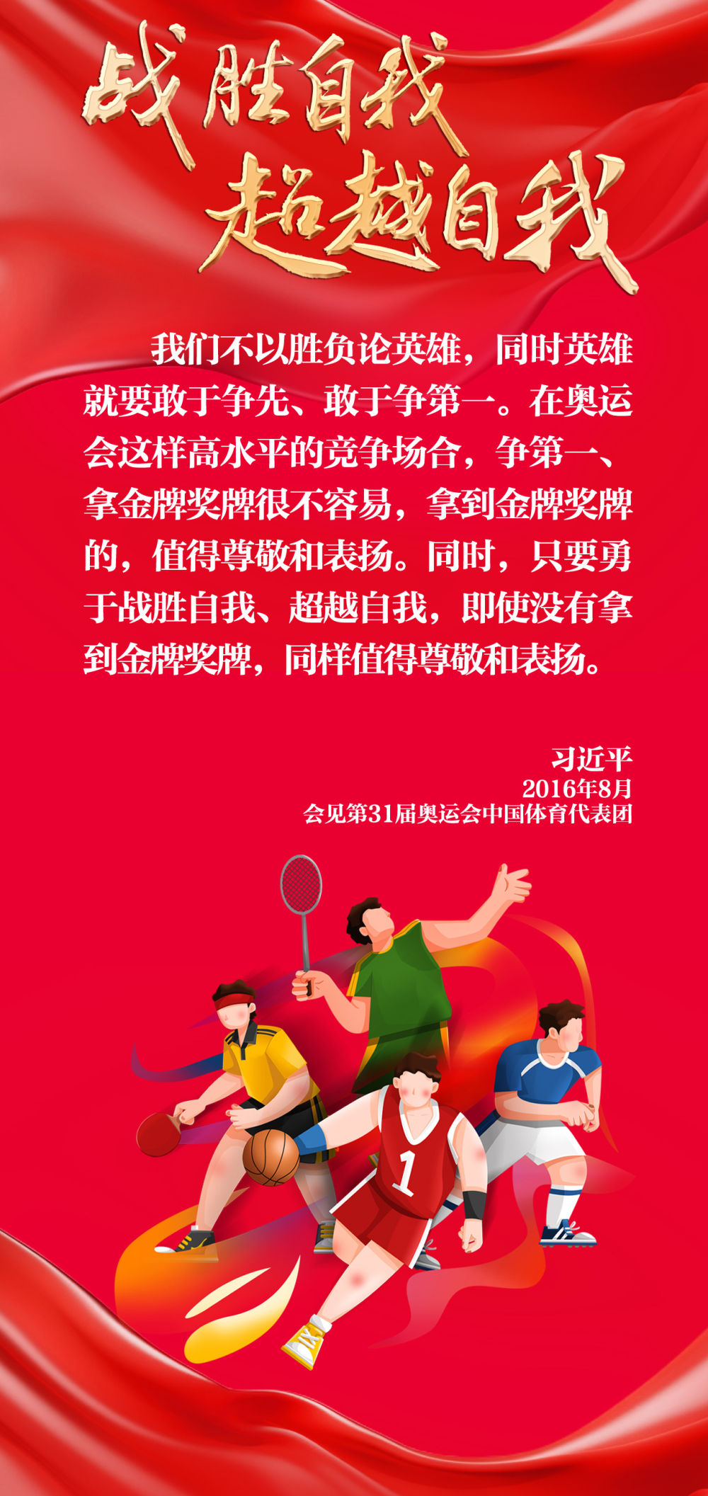 創(chuàng)意長(zhǎng)圖｜奮勇拼搏，總書記這樣勉勵(lì)奧運(yùn)健兒
