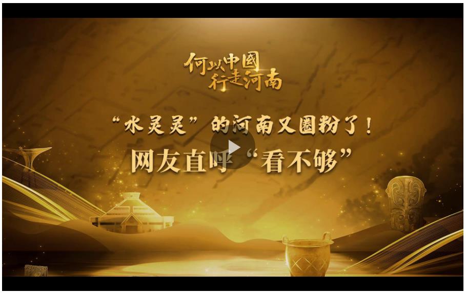 “水靈靈”的河南又圈粉了！網(wǎng)友直呼“看不夠”……