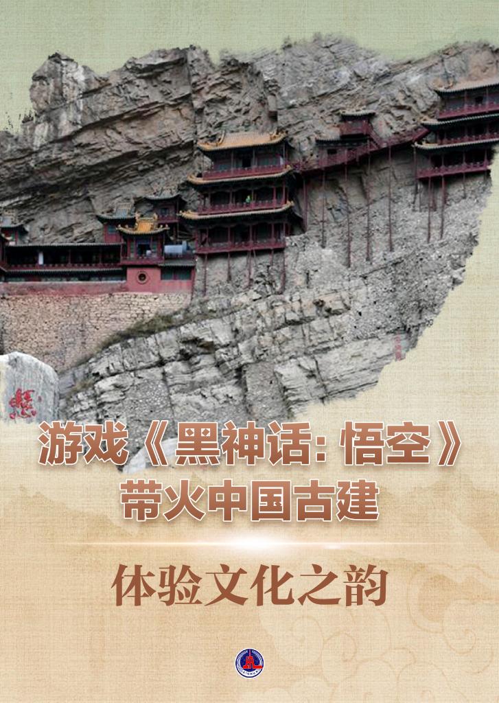 《黑神話：悟空》火了！中國(guó)古建“出圈”了！