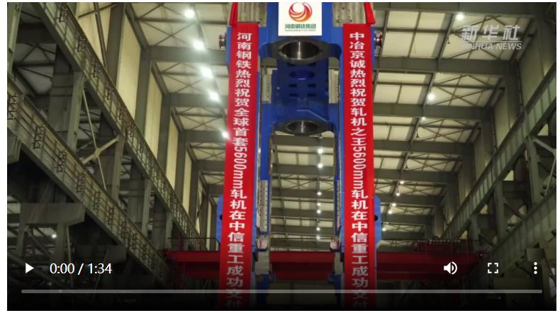 央媒觀豫丨世界最大5600毫米寬厚板粗軋機(jī)牌坊在河南洛陽下線