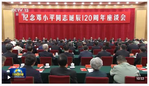 時(shí)政新聞眼丨紀(jì)念鄧小平同志誕辰120周年，習(xí)近平為何強(qiáng)調(diào)這一句話？