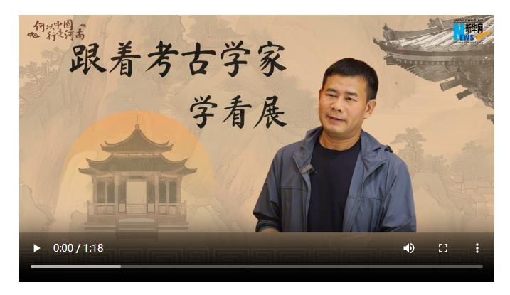 何以中國(guó) 行走河南｜跟著考古學(xué)家學(xué)看展