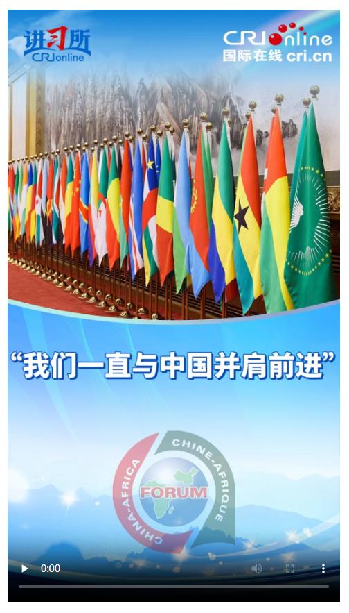 【講習(xí)所·中國(guó)與世界】“我們一直與中國(guó)并肩前進(jìn)”