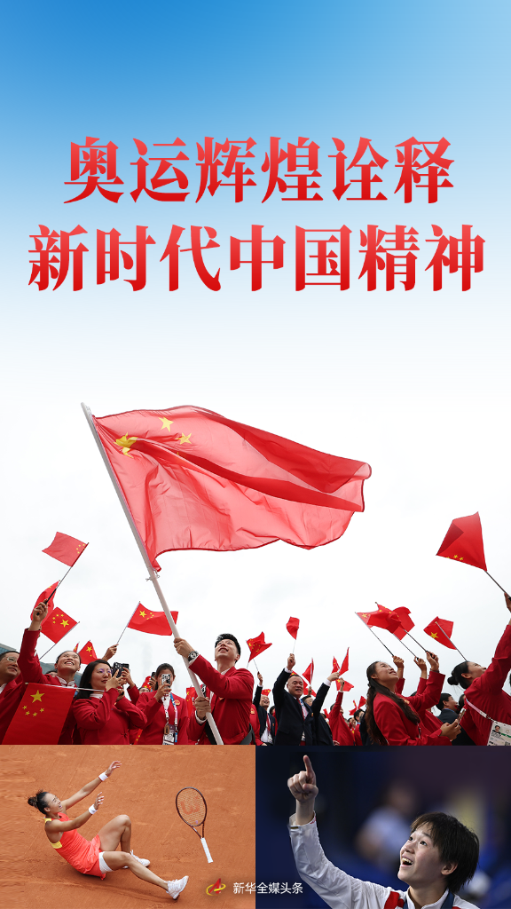 中國體育代表團(tuán)巴黎奧運會精彩表現(xiàn)系列述評