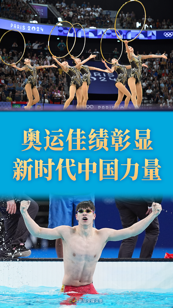 中國體育代表團(tuán)巴黎奧運會精彩表現(xiàn)系列述評