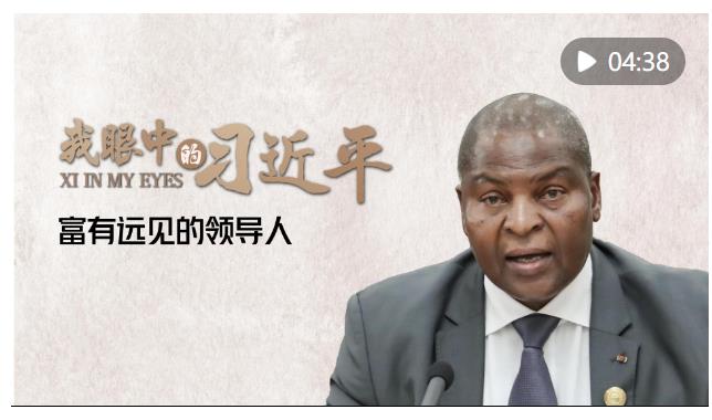 我眼中的習近平｜富有遠見的領導人