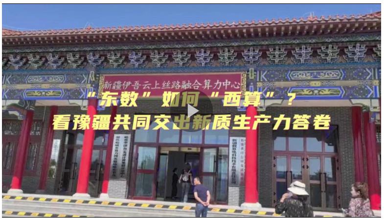 “東數(shù)”如何“西算”？看豫疆共同交出新質(zhì)生產(chǎn)力答卷