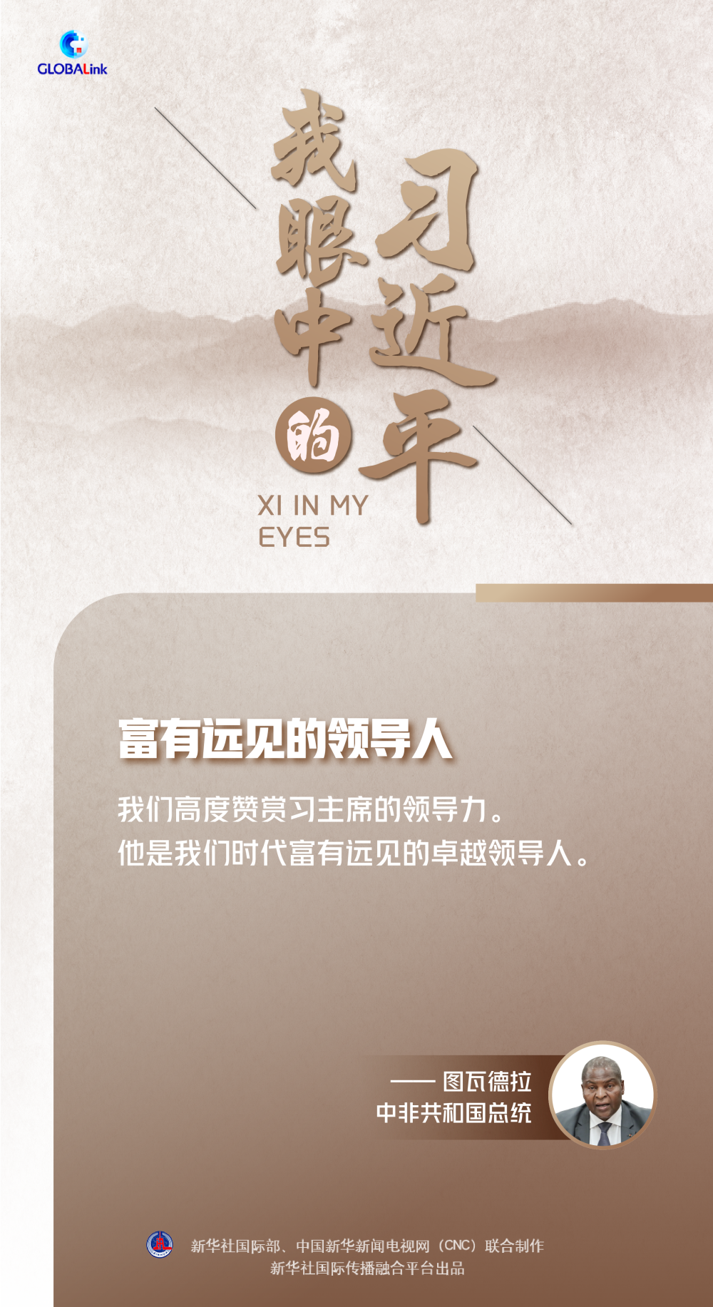 我眼中的習近平｜富有遠見的領導人