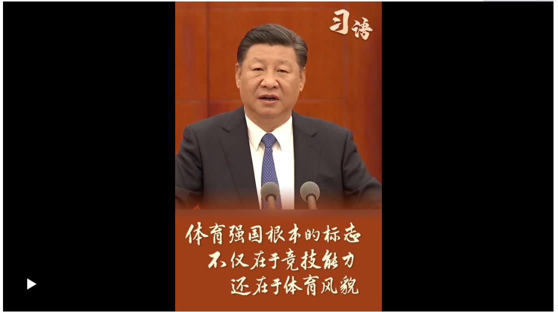 習(xí)語(yǔ)｜體育強(qiáng)國(guó)根本的標(biāo)志，不僅在于競(jìng)技能力，還在于體育風(fēng)貌