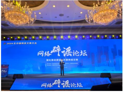 河南網(wǎng)絡(luò)辟謠沙龍亮相2024年中國網(wǎng)絡(luò)文明大會網(wǎng)絡(luò)辟謠論壇