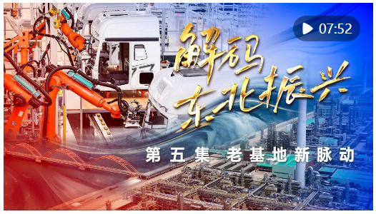 六集政論片《解碼東北振興》第五集：老基地新脈動(dòng)
