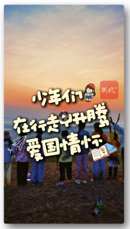 立德樹人｜研學(xué)火熱，少年們?cè)谛凶咧猩v愛國(guó)情懷